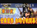 【津軽為信＿第二次檜山城の戦い】信長の野望・新生PK こつこつ実況 第10夜