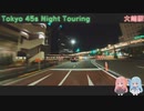 【VOICEROID車載】Tokyo 45s Night Touring ep.13【大崎駅】