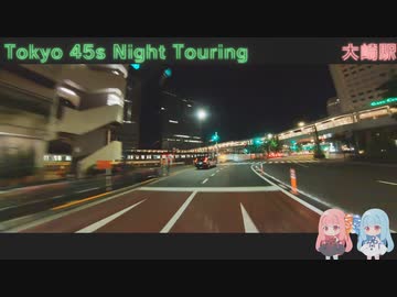 【VOICEROID車載】Tokyo 45s Night Touring ep.13【大崎駅】