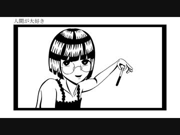人間が大好き - 初音ミク/kannma
