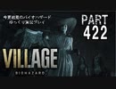 VILLAGE・いまさら初見バイオハザードパート422[ゆっくり実況プレイ]