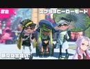 【スプラ3】 #2  ヒーローモード：ここからが始まり 【女性ゲーム実況 / 乙奈りの】 #スプラトゥーン3 #Splatoon3