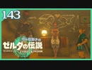 #143【ゼルダの伝説ティアーズオブザキングダム】ちょっと世界を翔けてくる【実況プレイ】