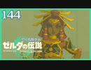 #144【ゼルダの伝説ティアーズオブザキングダム】ちょっと世界を翔けてくる【実況プレイ】