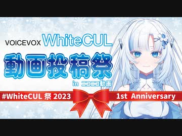【動画投稿祭】WhiteCULからのお知らせ❄️