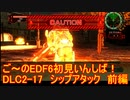 【地球防衛軍６】ご～のEDF6初見いんしば！！　DLC2-17　シップアタック前編【実況】