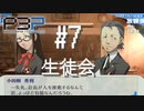 【P3P】ペルソナ３ ポータブル リマスター #7 生徒会【ネタバレ注意】