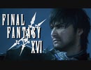 VSバルナバス【FINAL FANTASY XVI】実況プレイ part59