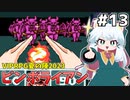 [ピンボライアン]古典FPSっぽいのをやる #13 [VIPRPG夏の陣2023][ずんだもん実況]