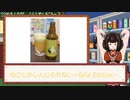 酒のみ日記『ねこしかしんじられない　Gold Edition』【VOICEPEAK東北きりたん】