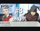 【P3P】ペルソナ３ ポータブル リマスター #8 謎の男【ネタバレ注意】