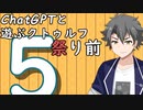 【ChatGPTと遊ぶクトゥルフ】祭り前 part5