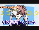 【すりぃ】エゴロック(long ver.)を吹奏楽にしてみた【音工房Yoshiuh】