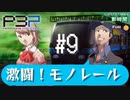 【P3P】ペルソナ３ ポータブル リマスター #9 激闘！モノレール【ネタバレ注意】