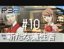 【P3P】ペルソナ３ ポータブル リマスター #10 新たな適性者【ネタバレ注意】