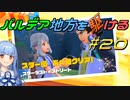 【ポケモンSV】パルデア地方を駆ける#20【VOICEROID実況】