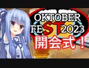 STオクトーバーフェスト2023開会式！