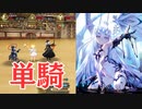 【FGO】メリュジーヌ単騎　ワールドツアーの踏破者【高難易度】