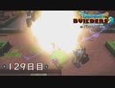 【実況】あの日夢見た世界を 共に作ろう【ドラゴンクエストビルダーズ２】129日目