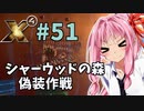 【X4:Foundations】琴葉Universe全史 #51