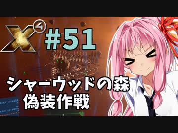 【X4:Foundations】琴葉Universe全史 #51