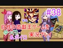 [プレイ38]自作の遊戯王ゲームをゆっくり＆ボイロ実況プレイ #38