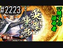 【英傑大戦】 決めるぞ！下剋上 #2223 vs魅了の傾奇者