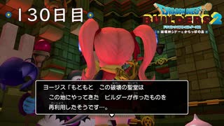 【実況】あの日夢見た世界を 共に作ろう【ドラゴンクエストビルダーズ２】130日目