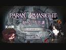 [PARANORMASIGHT FILE23 本所七不思議]～呪いが紡ぐ物語～＃１[KTR]
