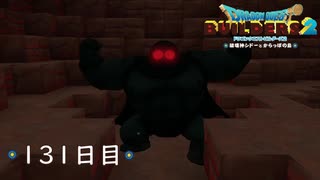 【実況】あの日夢見た世界を 共に作ろう【ドラゴンクエストビルダーズ２】131日目