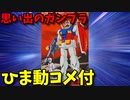 【ひま動コメ付】 思い出のガンプラキットレビュー集 No.776 ☆ 機動戦士ガンダム 韓国生産版 1/144 RX-78 ＧＵＮＤＡＭ