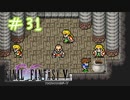 【FFナンバリング制覇】FINAL FANTASYⅤ part31【実況】