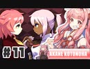 PART11 魔女と人形のあま～い日常【ウィッチエクスプローラー】VOICEROID実況(ボイスロイド実況)