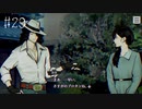 【#29】世界で一番楽しんでる「パラノマサイト FILE23 本所七不思議」実況プレイ