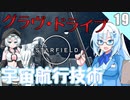 【starfield】雪見大福が宇宙の謎を解く！#19 【voicevox/ゆっくり実況】【模型娘のもち子さん/WhiteCUL雪】