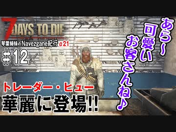 【7Days to Die】琴葉姉妹のNavezgane紀行α21　#12