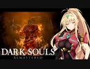 【DARK SOULS REMASTERED】弦薪マキのダクソ回遊#最終回【ゆっくり+VOICEROID実況】