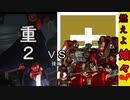 AC6　W大グレ重2vs娘々四天王　後編