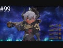 【初見実況】ブレイブリーデフォルト2を実況してみた【その99】