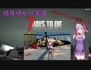 【7days to die・α21】孤独なゆかりがエデン大型モールを探す旅　part4：PCゆかり登場！クエスト&宝探し　(結月ゆかり実況プレイ)