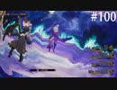 【初見実況】ブレイブリーデフォルト2を実況してみた【その100】