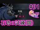 【FF16】ぽんこつヒカセンが世界の理に立ち向かう Part.91【実況】