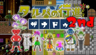 【RPG】タルパの行進ザナドゥ 2nd Traile