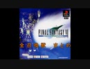 【FF7】全召喚獣まとめ