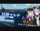 あかりとゆかりののんびりStormworks 54【対潜マルチ2】