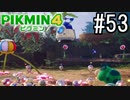 PIKMIN4-ピクミン- 実況プレイ #53