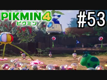 PIKMIN4-ピクミン- 実況プレイ #53