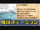 【SW2.5】「魔域ステーション」実卓リプレイ #3【ボイスロイドTRPGリプレイ】