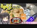 ㍉祭ep.29【三祭】