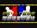 迫真リムワ墜落部 閉鎖惑星の裏技.mp1